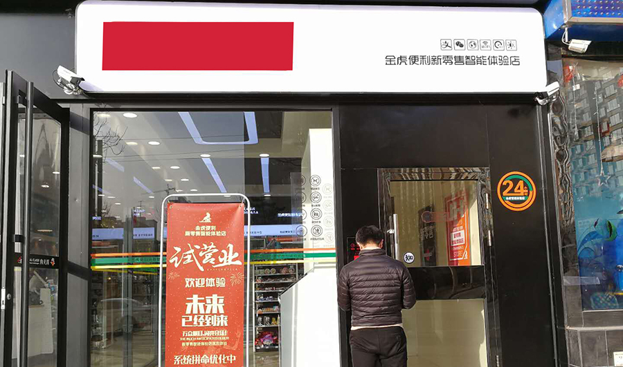 7X24小時無人值守智能便利店應用案例