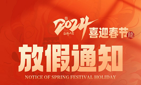金龍賀歲|2024年遠景達物聯春節放假通知