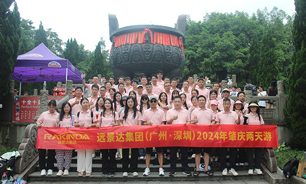 遠景達集團（廣州·深圳）2024年肇慶兩天游團建旅游活動圓滿結束！