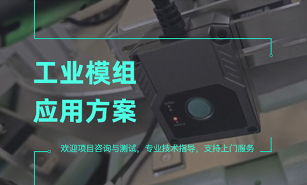 工業級二維碼掃描模組有哪些特點？