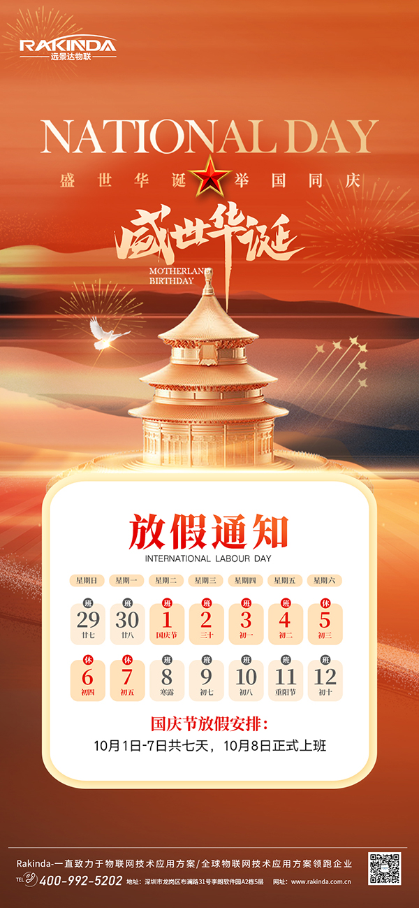 遠(yuǎn)景達(dá)物聯(lián)網(wǎng)|2024年國(guó)慶節(jié)放假的通知