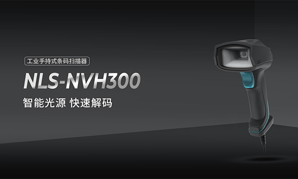 新大陸NVH300掃碼器的優點