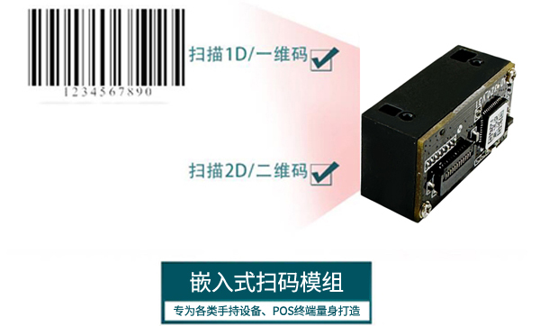 嵌入式二維碼識別器嵌入到POS機里面，集成高性能硬解碼掃碼方案
