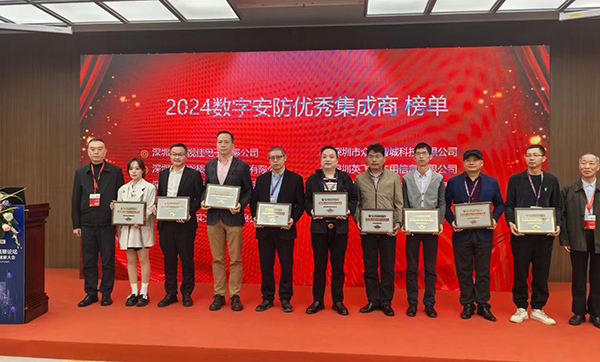 遠景達物聯網榮獲2024數字安防優秀集成商榮譽