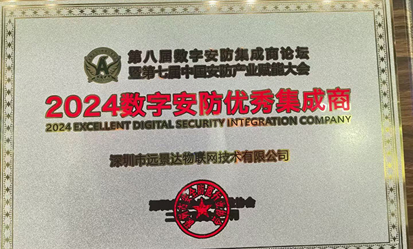遠景達物聯網榮獲2024數字安防優秀集成商榮譽