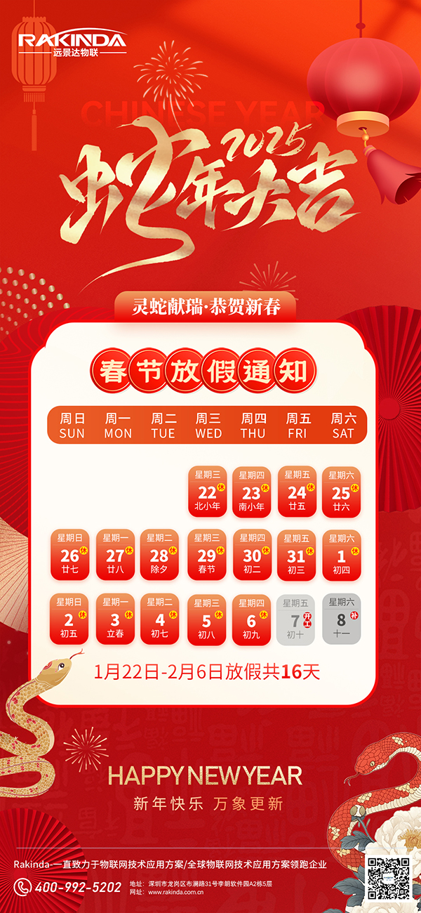 遠(yuǎn)景達(dá)物聯(lián)網(wǎng)|2025年春節(jié)放假通知