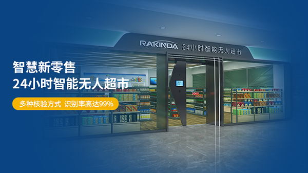 智能園區無人超市落地指南：從選品到運維的3個關鍵點