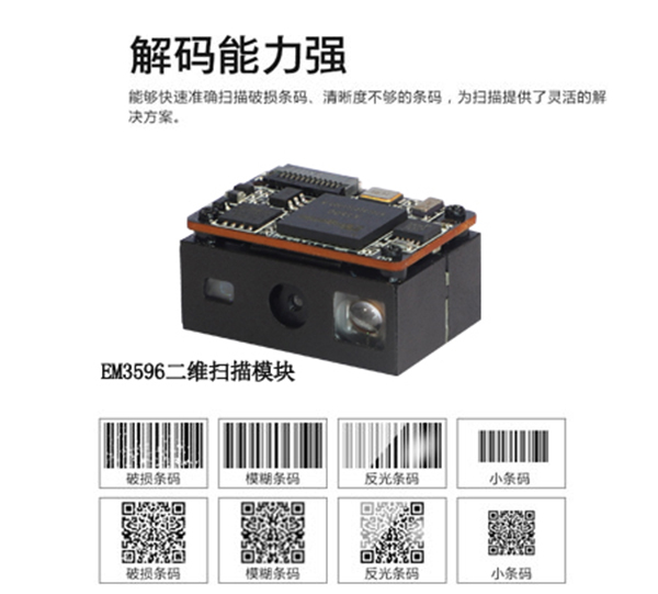 為什么EM3596成為PDA內(nèi)置掃描頭首選？深度評測1D&2D條碼讀取性能