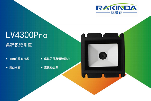 嵌入式掃碼模組首選：深度解析LV4300掃碼器在自助終端的應用優勢
