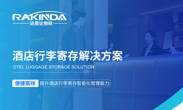 遠景達行李寄存管理系統：提升酒店行李寄存智能化管理的利器