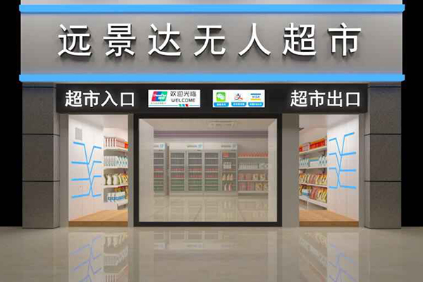 新零售智慧無人超市案例:遠景達智能無人超市在西安正式營業 新零售智慧無人超市案例:遠景達智能無人超市在西安正式營業