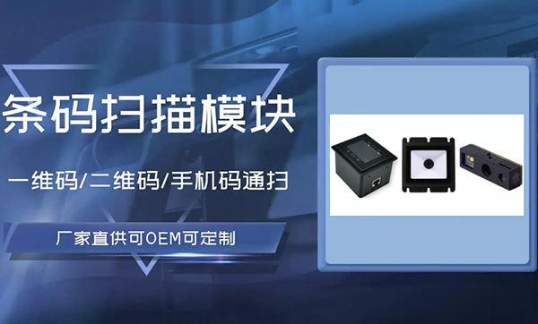 嵌入式二維碼掃描模塊價(jià)格差異大？教你分辨性能與成本