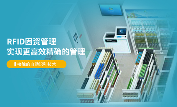 掃碼即查、盤點秒完成！RFID固定資產管理方案究竟有多‘聰明’？