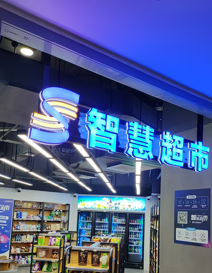 無人超市應用場景—政府項目/政企單位辦公區(qū)無人超市 無人超市應用場景—政府項目/政企單位辦公區(qū)無人超市
