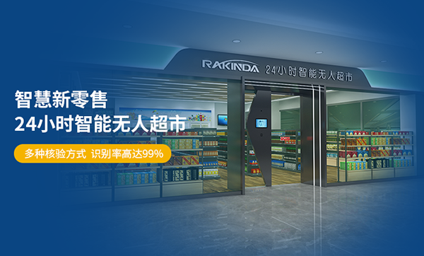 30平米R(shí)FID無(wú)人超市方案的適用場(chǎng)景和可行性分析