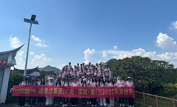 遠景達集團（廣州·深圳·廈門）2025漳州游三天兩夜團建旅游圓滿成功