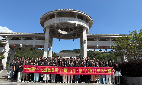 遠景達集團（廣州·深圳·廈門）2025漳州游三天兩夜團建旅游圓滿成功