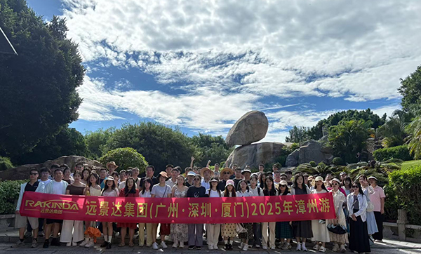 遠景達集團（廣州·深圳·廈門）2025漳州游三天兩夜團建旅游圓滿成功