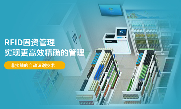 什么是RFID資產(chǎn)管理系統(tǒng)，超高頻RFID資產(chǎn)管理方案核心功能有哪些？