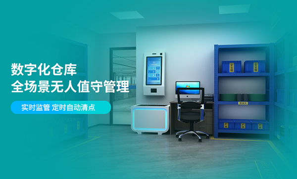 什么是無人倉儲系統(tǒng)？遠景達物聯(lián)網(wǎng)無人倉儲解決方案