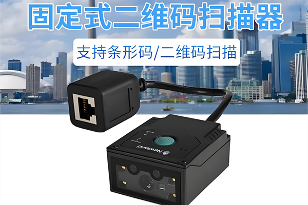 條碼掃描識別設(shè)備哪家做的比較好？幾款性價比高的掃碼設(shè)備值得關(guān)注