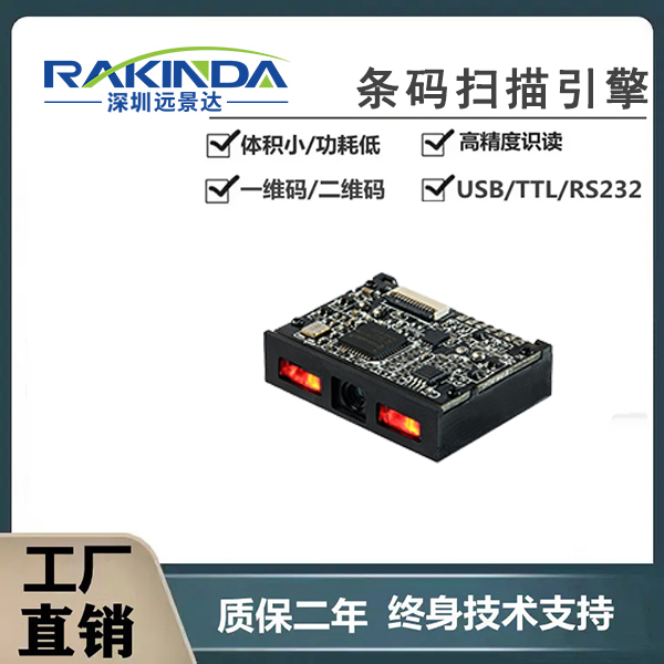 哪款一維紅光掃碼模組適合嵌入醫用設備使用？