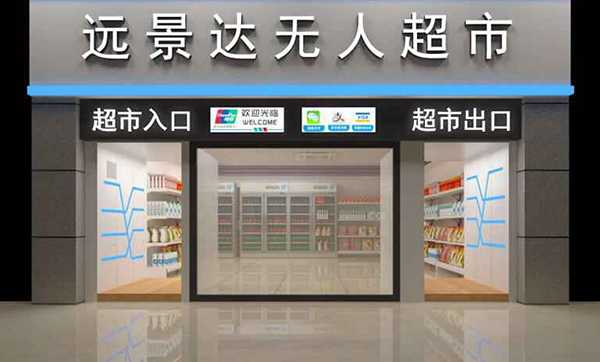 揭秘遠景達無人超市如何賦能某智能園區的智慧化升級