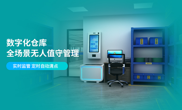 無(wú)人倉(cāng)庫(kù)的解決方案，車(chē)間庫(kù)房智能出入庫(kù)