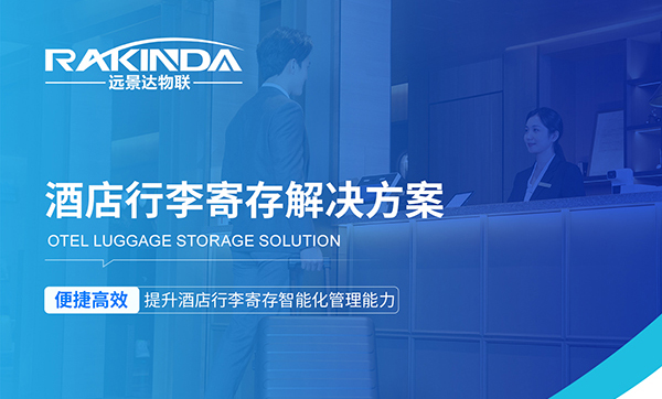 酒店行李寄存太麻煩？遠景達智能化酒店行李寄存系統(tǒng)30秒搞定！