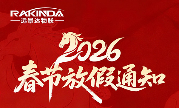 遠(yuǎn)景達(dá)物聯(lián)網(wǎng)|2026年春節(jié)放假通知