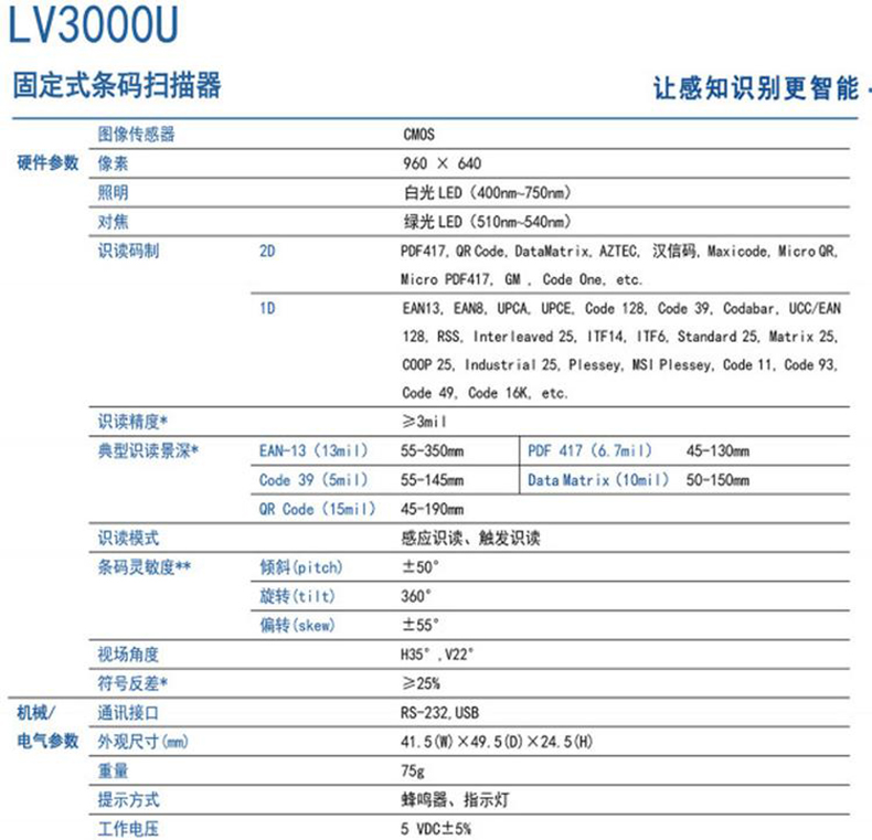LV3000U 固定式條碼掃碼器