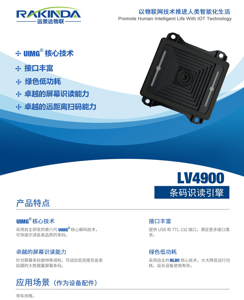 LV4900 條碼識讀引擎