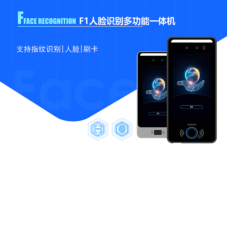 F1 人臉識別多功能一體機