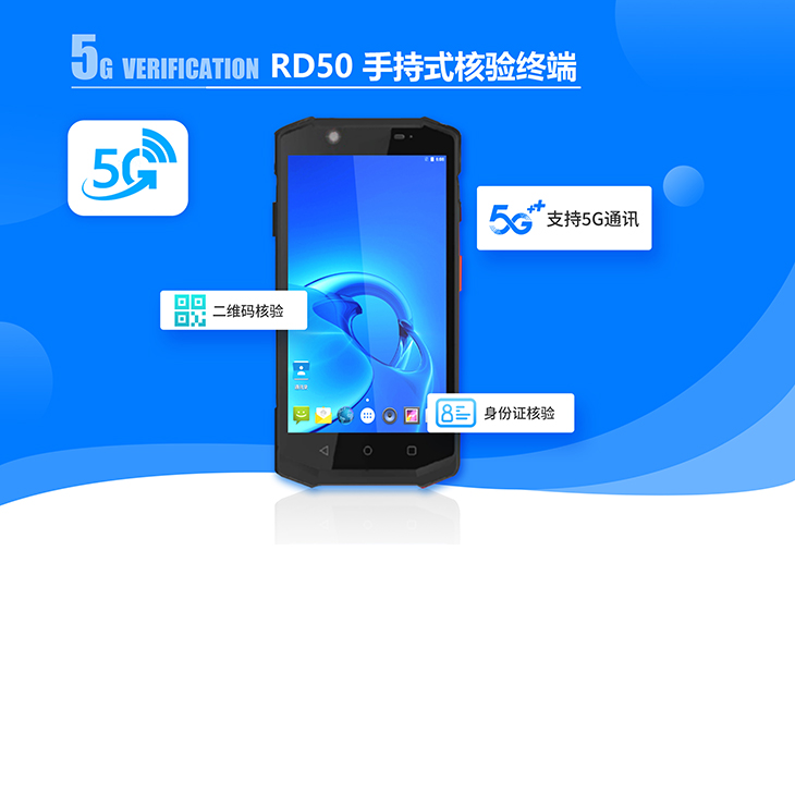 RD50 手持式核驗(yàn)終端