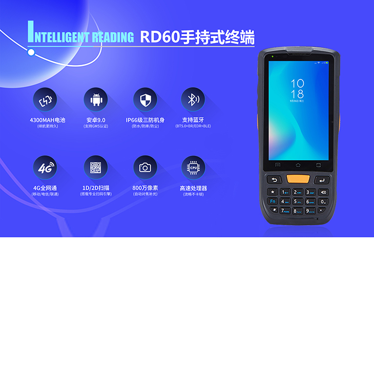 RD60 手持式終端