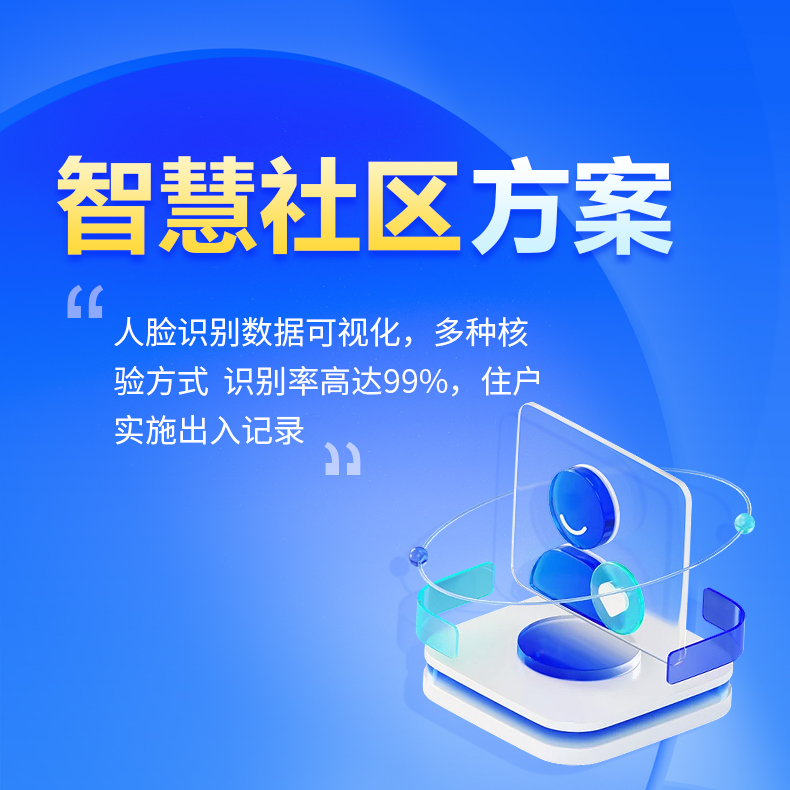 智慧社區解決方案