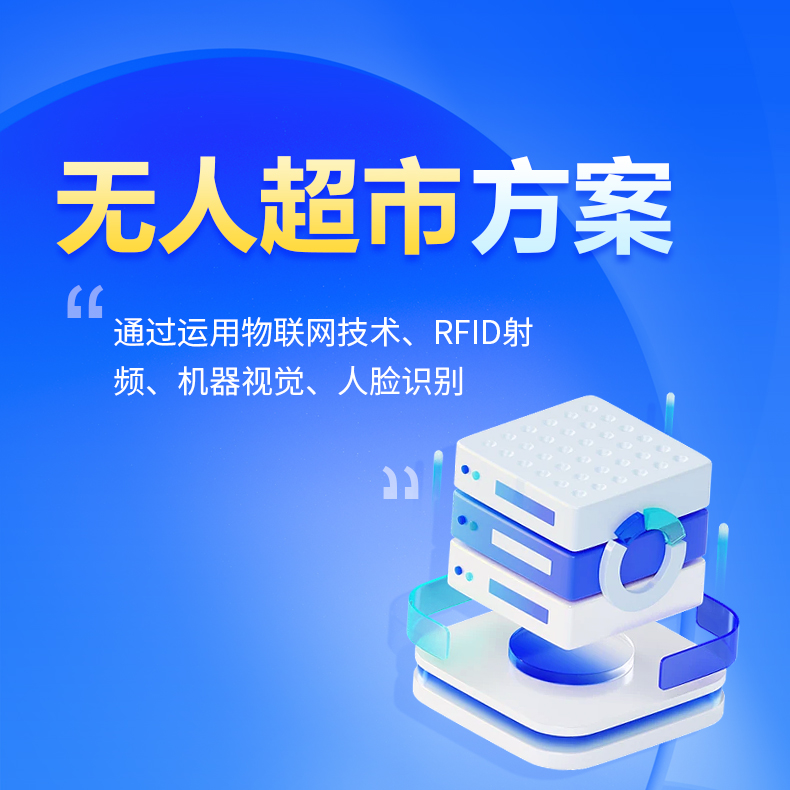 智慧新零售解決方案