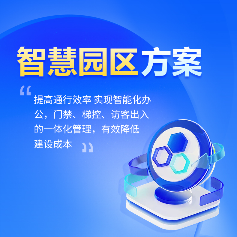 智慧園區解決方案